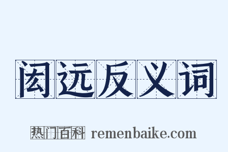 闳远反义词是什么意思的图片